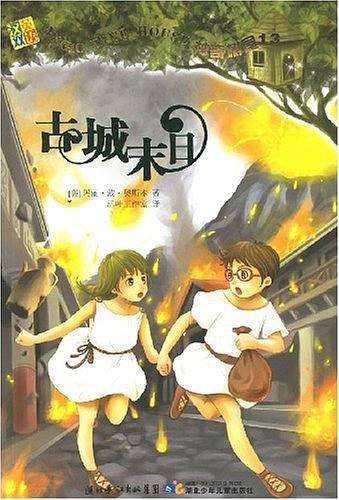 古城末日-神奇树屋13