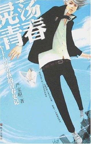 晃荡青春