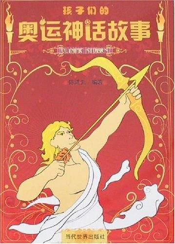 孩子们的奥运神话故事