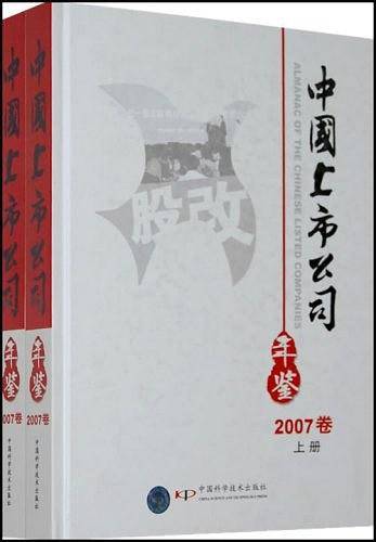 中国上市公司年鉴2007卷