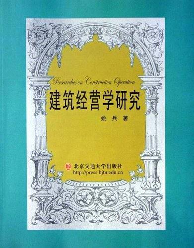 建筑经营学研究