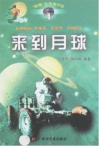 来到月球-嫦娥巡天看中华4