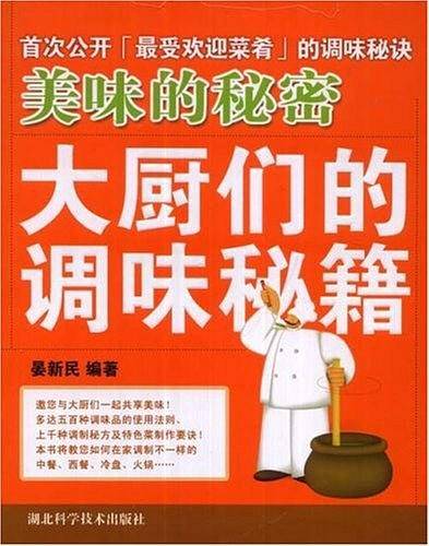 美味的秘密-大厨们的调味秘籍