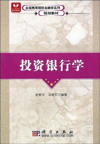 投资银行学