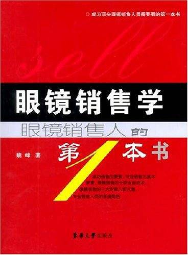 眼镜销售学