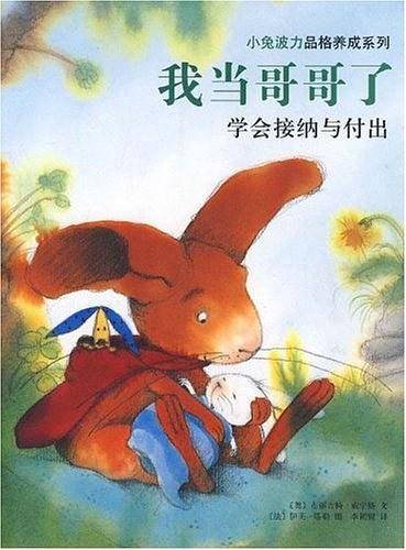 小兔波力品格养成系列：我当哥哥了
