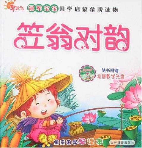 冠军宝宝国学启蒙金牌读物