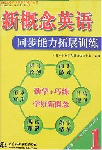 新概念英语 1 同步能力拓展训练
