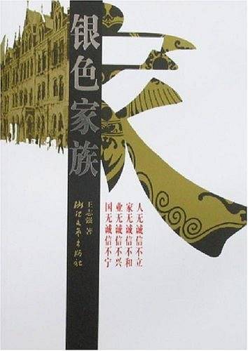 银色家族