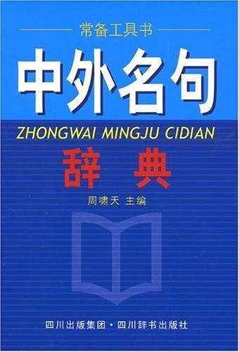 中外名句辞典