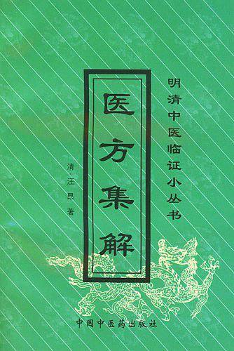 医方集解  明清中医临证小丛书