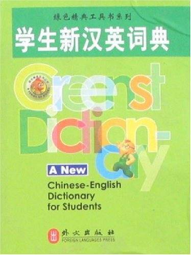 学生新汉英词典