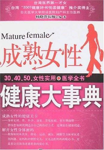 成熟女性健康大事典