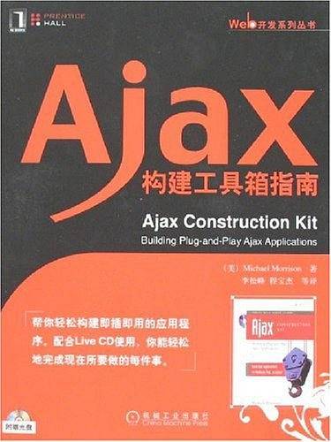 Ajax构建工具箱指南