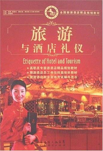 旅游与酒店礼仪