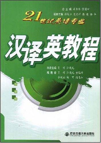 汉译英教程