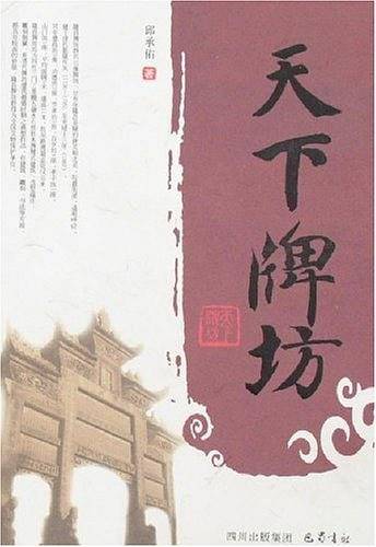 天下牌坊
