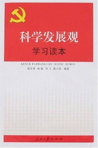 科学发展观学习读本
