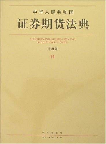 中华人民共和国证券期货法典