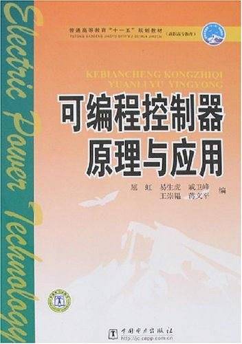 可编程控制器原理与应用