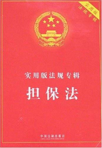 实用版法规专辑-担保法