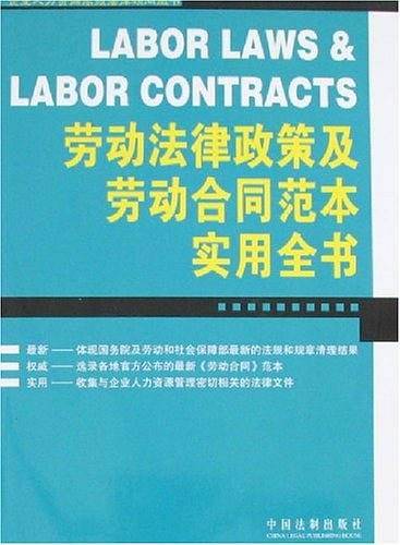 劳动法律政策及劳动合同范本实用全书