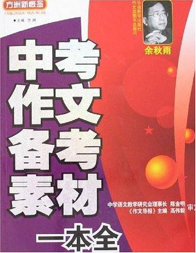 中考作文备考素材一本全