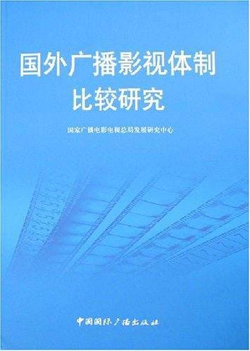 国外广播影视体制比较研究