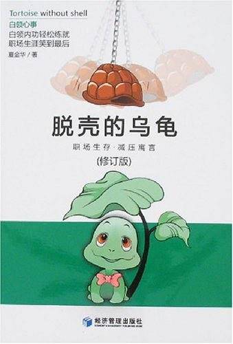 脱壳的乌龟