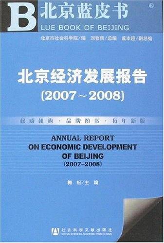 北京经济发展报告