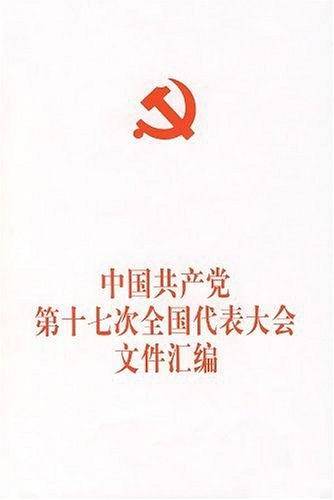 中国共产党第十七次全国代表大会文件汇编