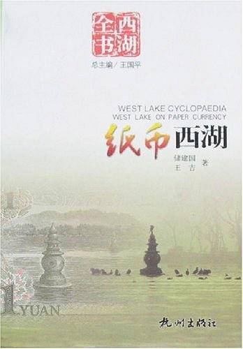 纸币西湖