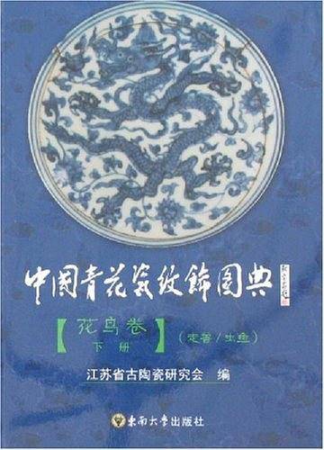 中国青花瓷纹饰图典·花鸟卷（下）