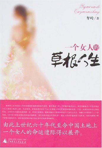 一个女人的草根人生