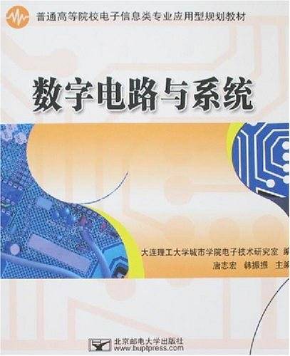 数字电路与系统实验教程