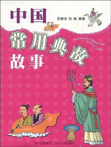 中国常用典故故事