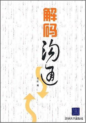 解码沟通