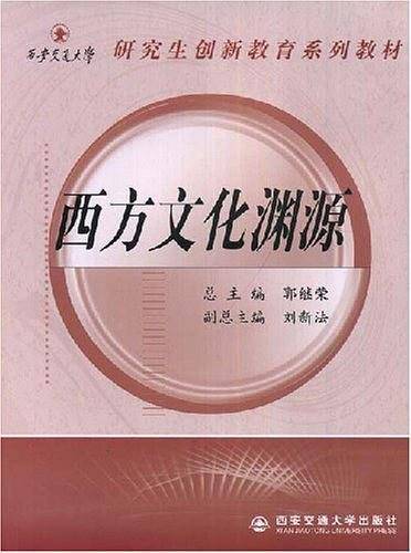 西方文化渊源
