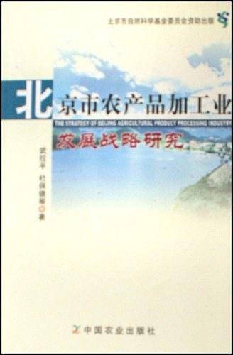 北京市农产品加工业发展战略研究