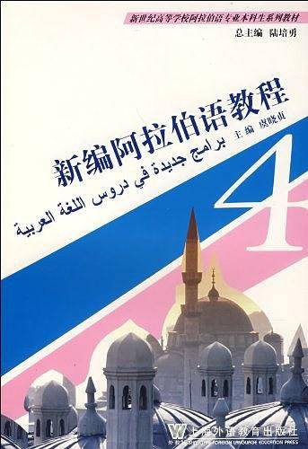 新编阿拉伯语教程