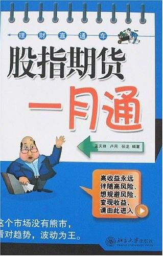股指期货一月通