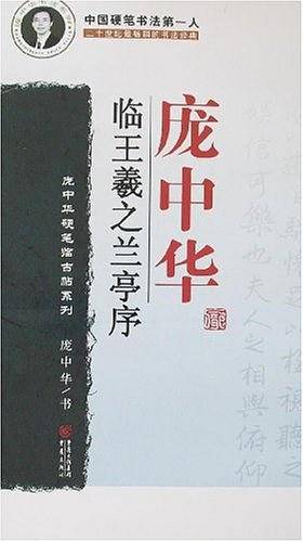庞中华临王羲之兰亭序