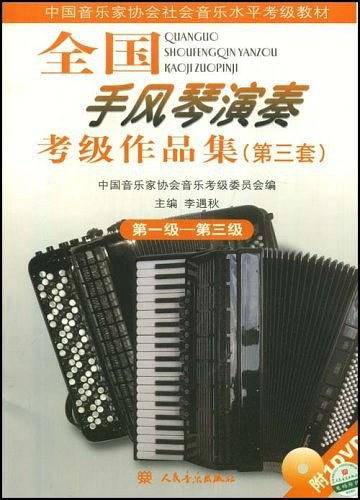 全国手风琴演奏考级作品集