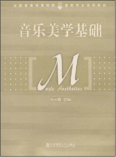 音乐美学基础