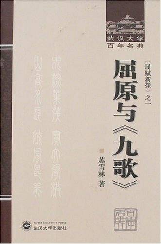 屈原与《九歌》