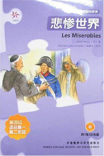 悲惨世界——全彩色，中小学英文名著必读