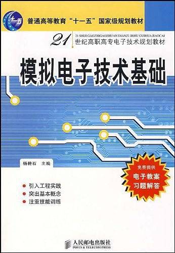 模拟电子技术基础