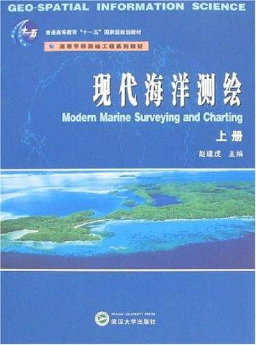现代海洋测绘（上册）