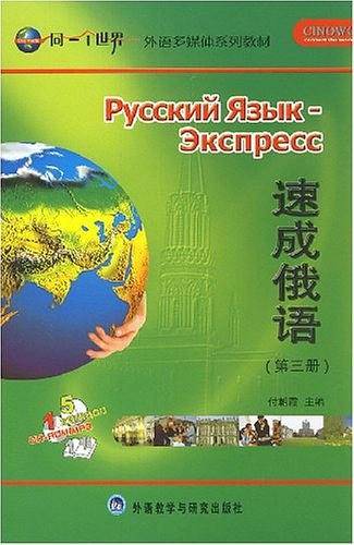 速成俄语第三册