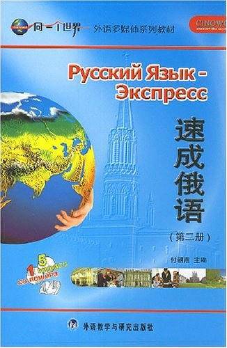 速成俄语